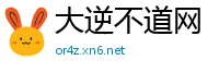 大逆不道网